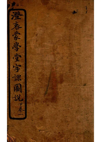 澄衷蒙學堂字課圖說 下卷一 第 1 页