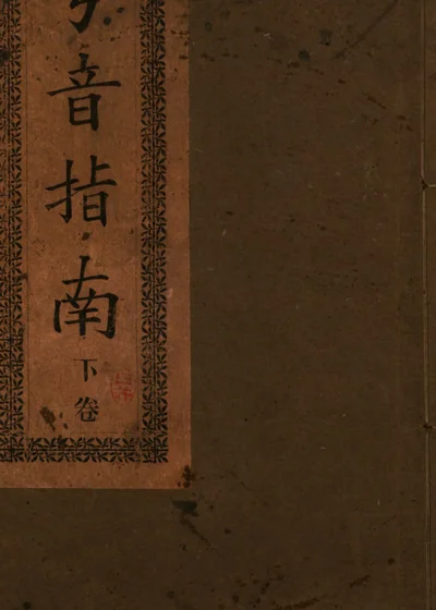 粤音指南 第 1 页