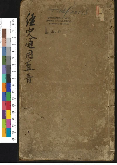经史通用今古直音 第 1 页