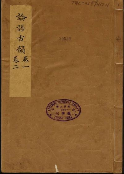 论语古韵 第 1 页