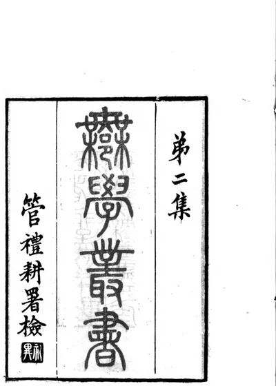 说文段注撰要 第 1 页