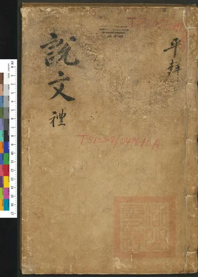 说文解字 封面