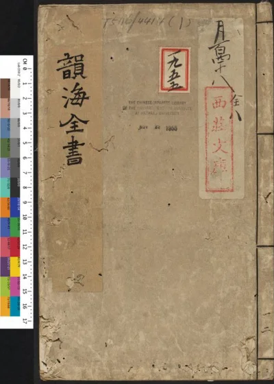 重订字林备考韵海全书 封面