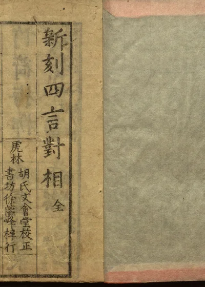 新刻四言对相全 第一册 封面