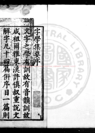 并音连声字学集要 封面