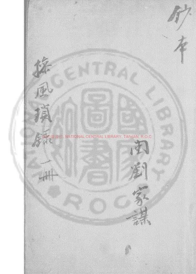 操风琐录 封面
