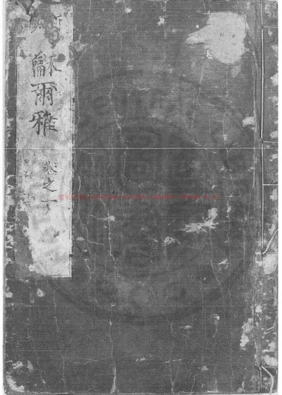 和尔雅 第 1 页