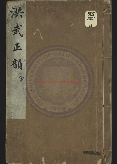 洪武正韵 第 1 页
