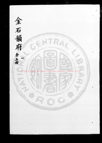 金石韵府 第 1 页