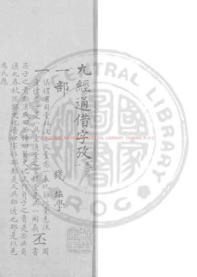 九经通借字考 第 1 页