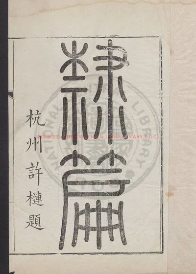 隶篇 第 1 页