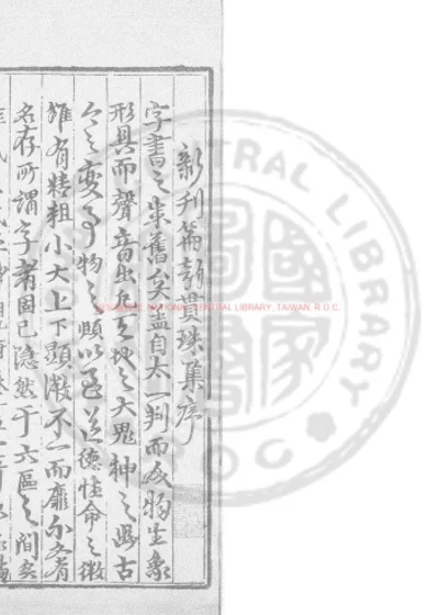 篇韵贯珠集 第 1 页