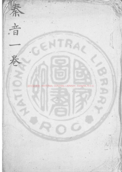 秦音 第 1 页