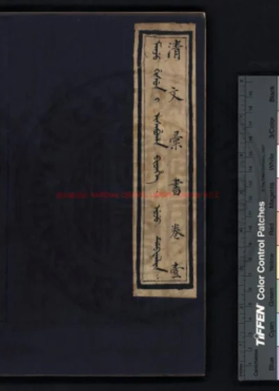 清文汇书 第 1 页