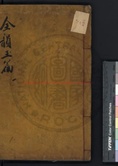 全韵玉篇 第 1 页