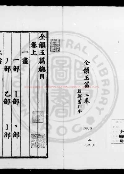 全韵玉篇 第 1 页