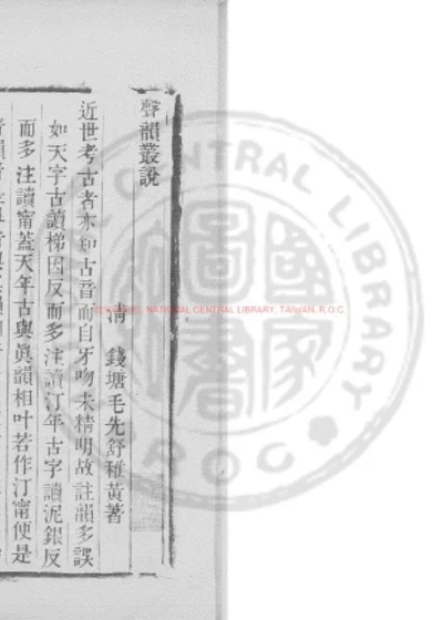 声韵丛说 第 1 页