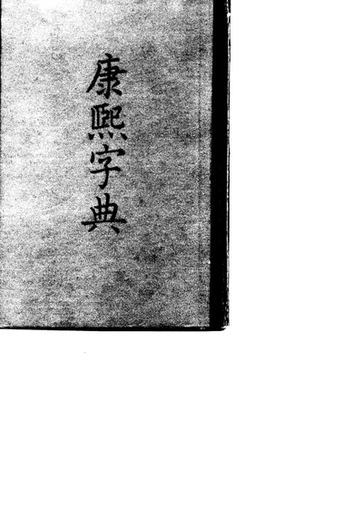康熙字典 第 1 页