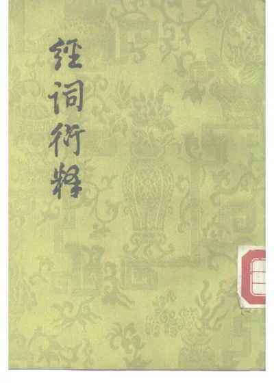 经词衍释 第 1 页