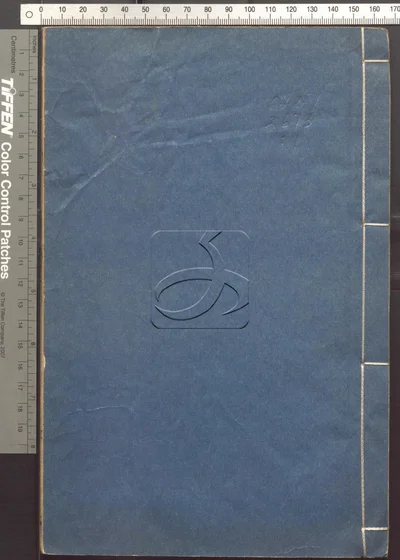 辨譌一得二十卷 第一册 封面