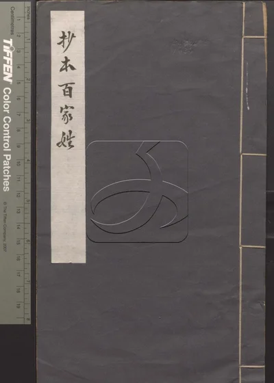 抄本百家姓 第一册 封面