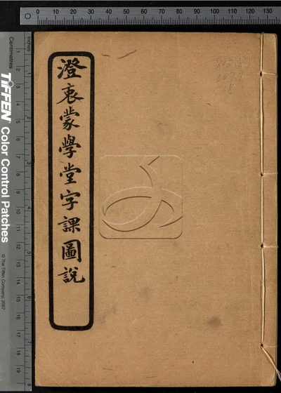 澄衷蒙学堂字课图说四卷 第八册 封面