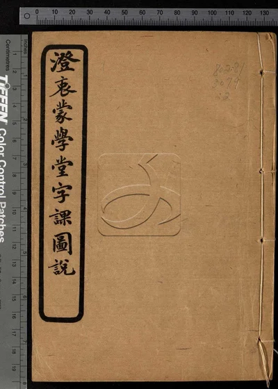 澄衷蒙学堂字课图说四卷 第二册 封面