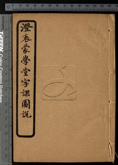 澄衷蒙学堂字课图说四卷 第六册 封面