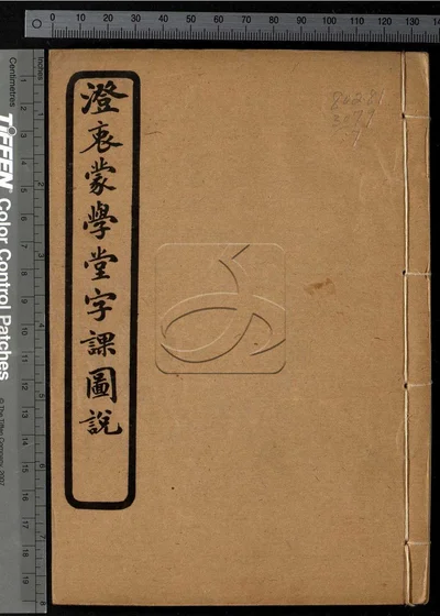 澄衷蒙学堂字课图说四卷 第七册 封面