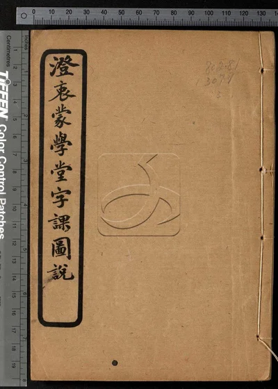 澄衷蒙学堂字课图说四卷 第三册 封面