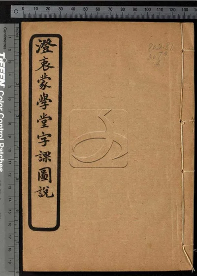 澄衷蒙学堂字课图说四卷 第四册 封面