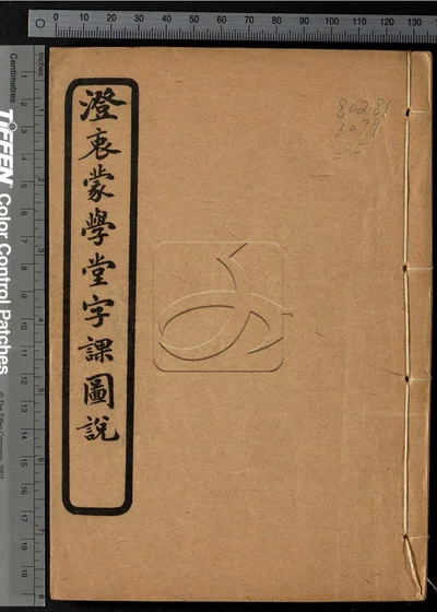 澄衷蒙学堂字课图说四卷 第五册 封面