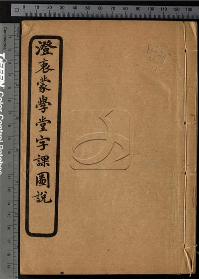 澄衷蒙学堂字课图说四卷 第一册 封面
