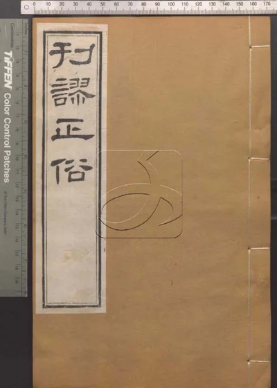 崇文书局汇刻书第二十三册 匡谬正俗 封面