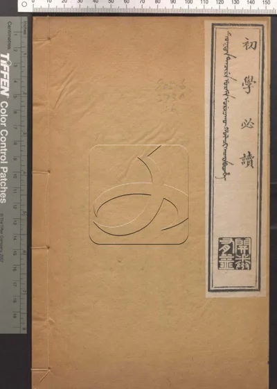 初学必读 第六册 封面