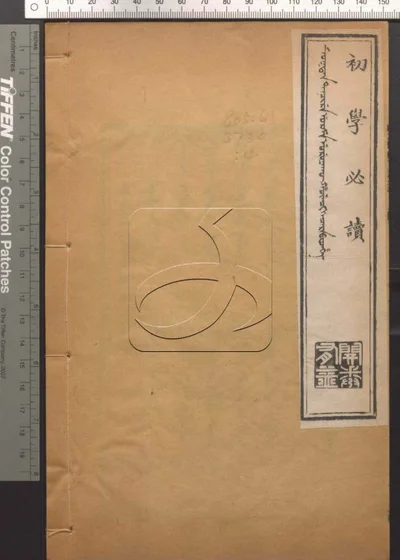 初学必读 第四册 封面