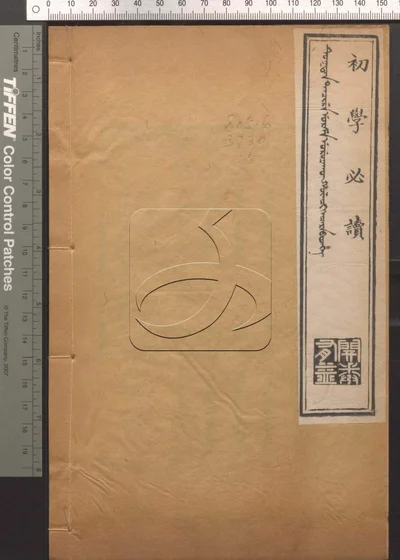 初学必读 第五册 封面