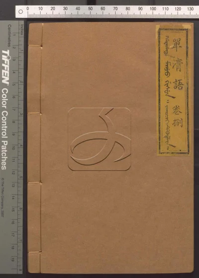 单清语八卷 第八册 封面