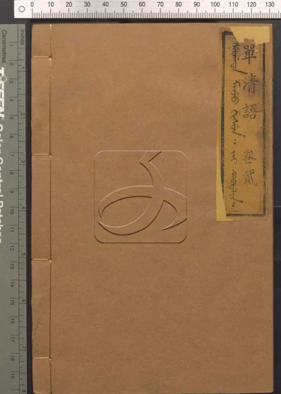 单清语八卷 第二册 封面
