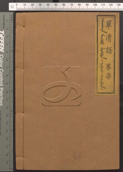 单清语八卷 第七册 封面