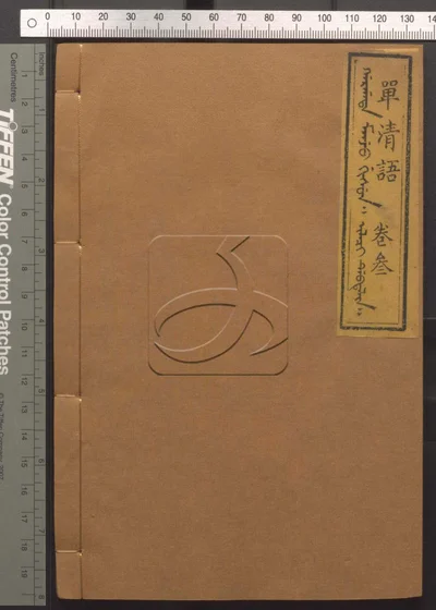 单清语八卷 第三册 封面
