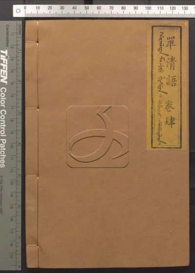 单清语八卷 第四册 封面