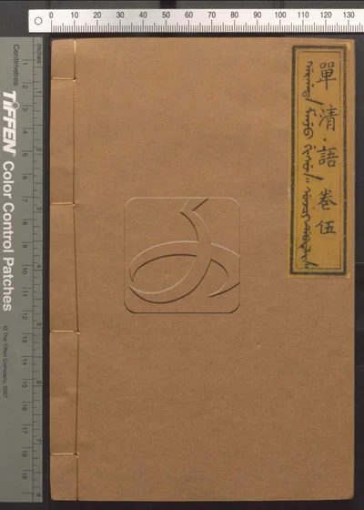 单清语八卷 第五册 封面