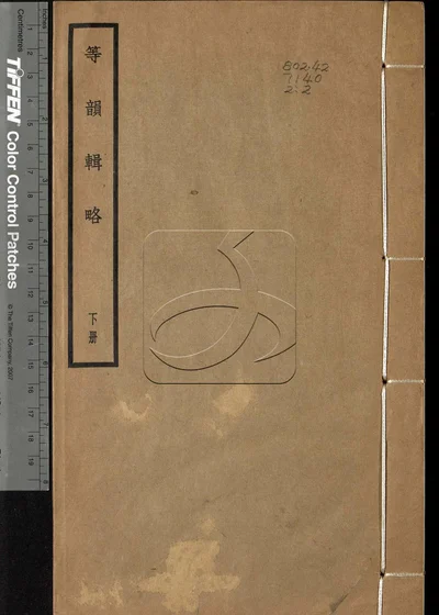 等韵辑畧三卷 第二册 封面