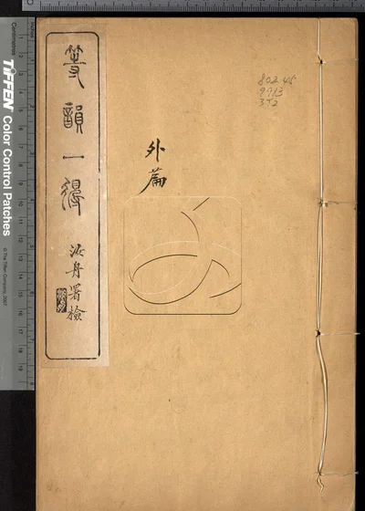 等韵一得二卷 第二册 封面