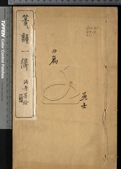 等韵一得二卷 第一册 封面