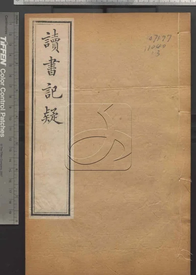 读书记疑十六卷 第三册 封面