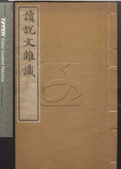 读说文杂识不分卷 第一册 封面