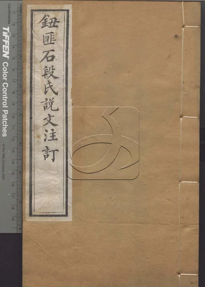 段氏说文注订八卷 第二册 封面