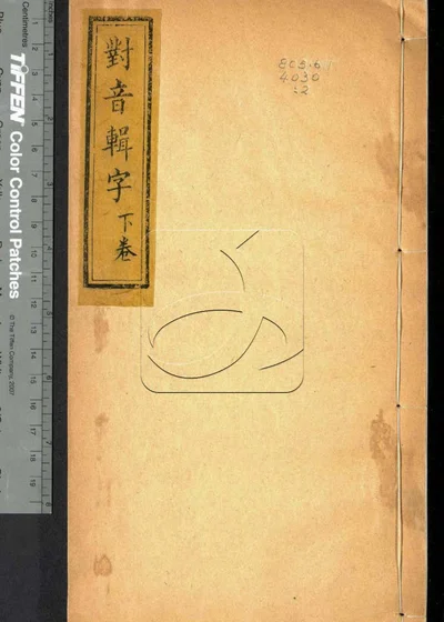 对音辑字二卷 第二册 封面